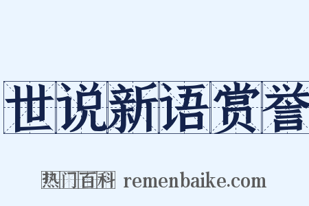 世说新语赏誉是什么意思的图片